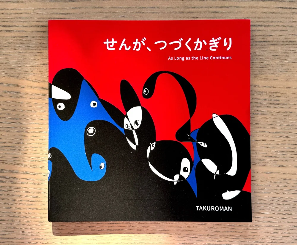 絵本『せんが、つづくかぎり』の表紙